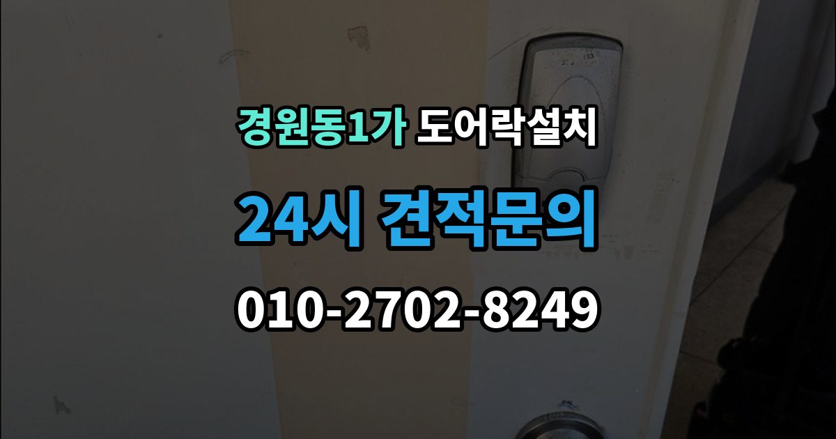 경원동1가 도어락 설치 설치 후 내부 버튼 잠금 기능 활용 팁