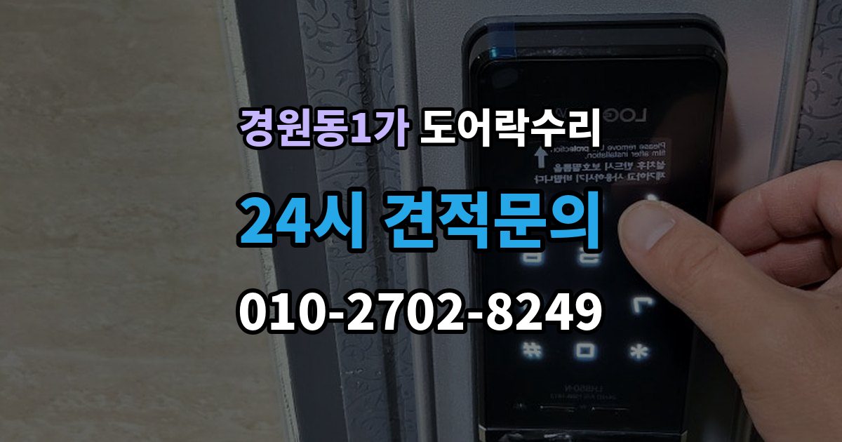 경원동1가 도어락 수리 배터리 교체만으로 해결되는 증상과 아닌 경우
