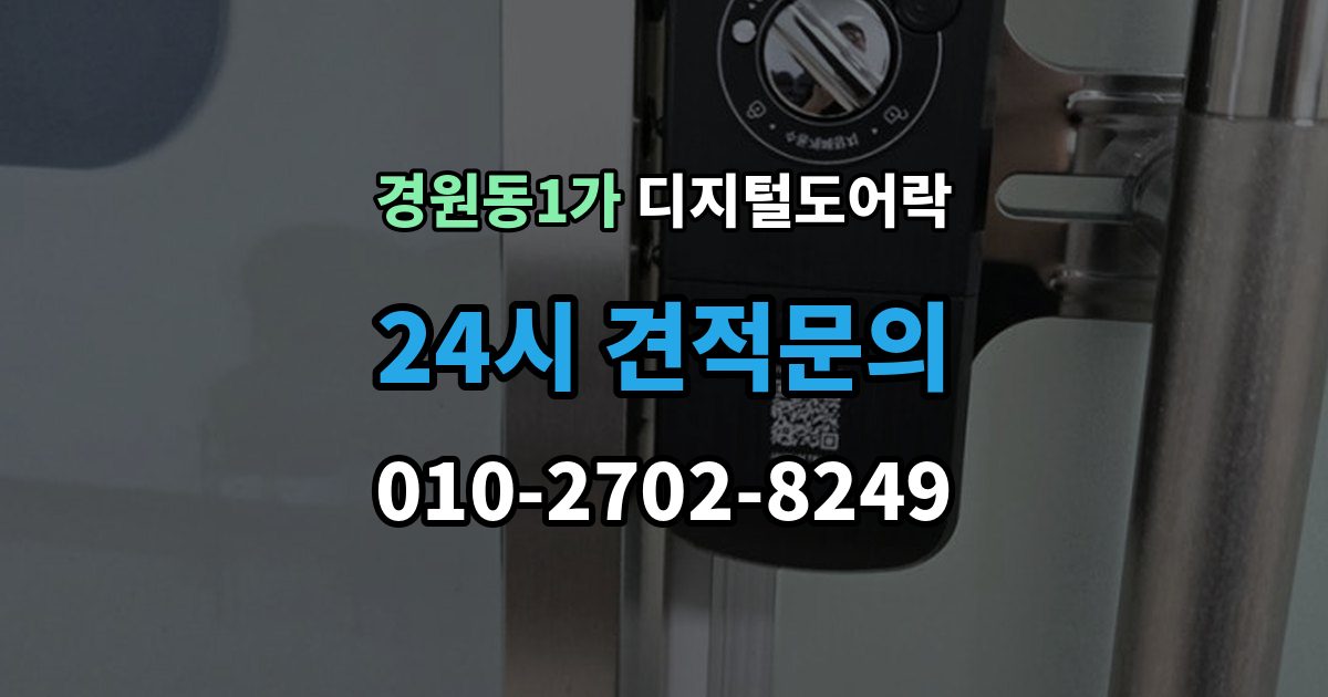경원동1가 디지털 도어락 실내 버튼 잠금 해제 방식의 특징