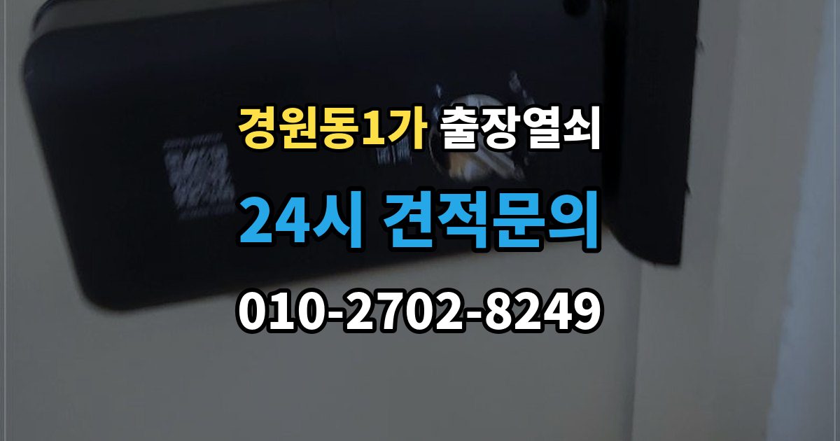 경원동1가 출장 열쇠 사진으로 전달하면 도움이 되는 문의 항목
