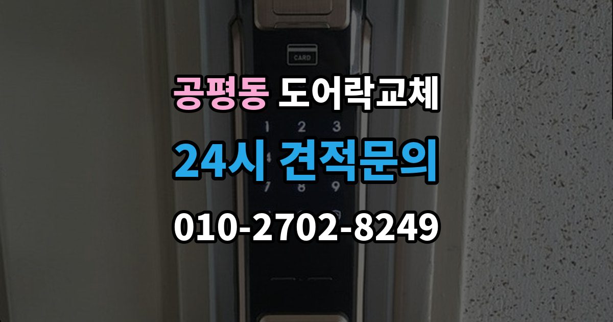 정읍시 공평동 현관문 도어락 교체