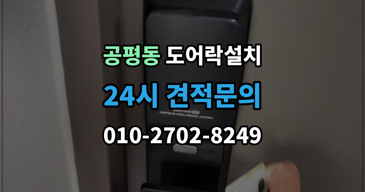 정읍시 공평동 도어락 설치 모델 선택이 어려울 때 상담 받는 기준