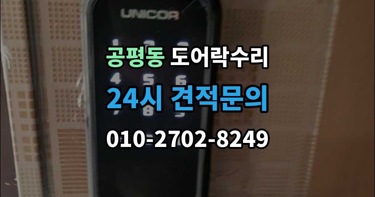 정읍시 공평동 도어락 수리 잠금이 풀렸다 잠겼다 할 때 원인 구분하기