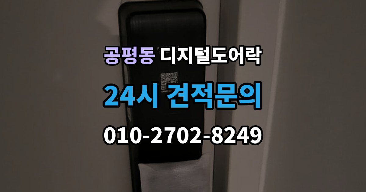 정읍시 공평동 디지털 도어락 카드키를 같이 쓰는 사용 방식이 편리한 상황