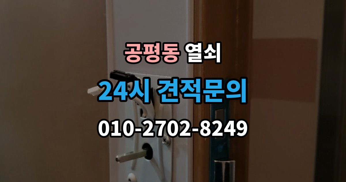 정읍시 공평동 열쇠 실린더 윤활은 언제 어떻게 해야 할까
