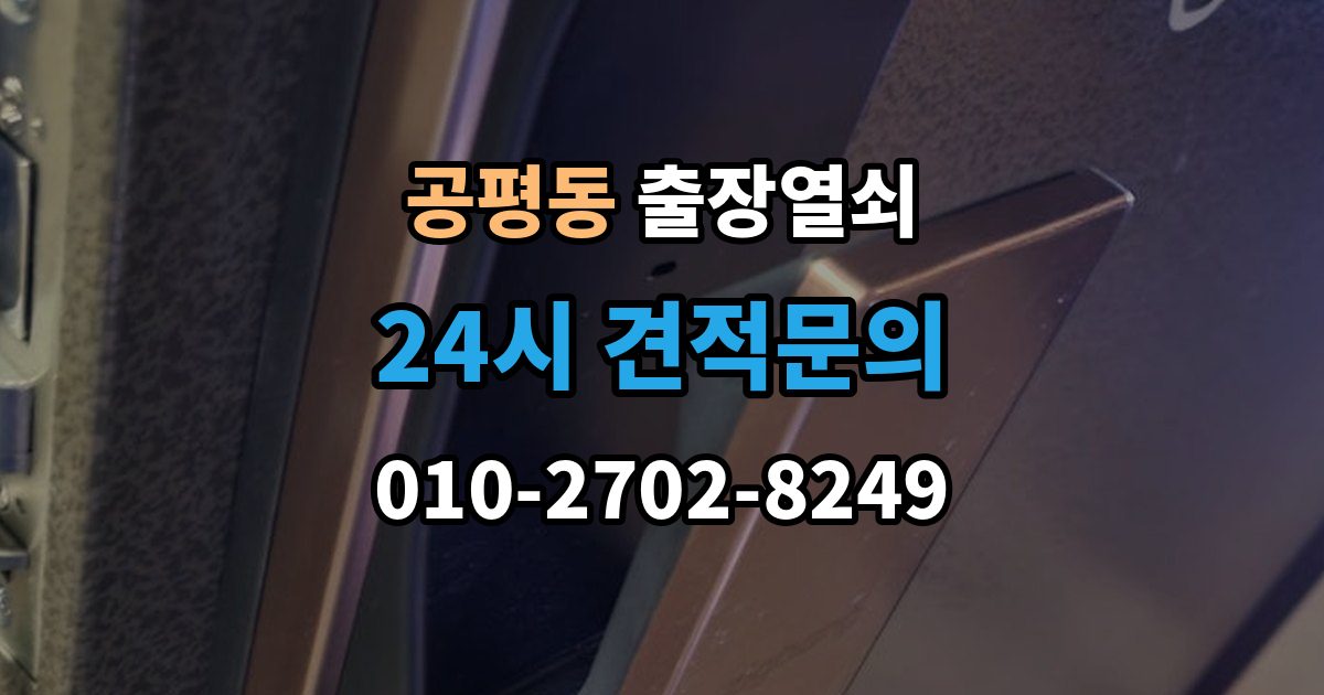 정읍시 공평동 출장 열쇠 잃어버린 뒤 예비키로 해결되는 상황