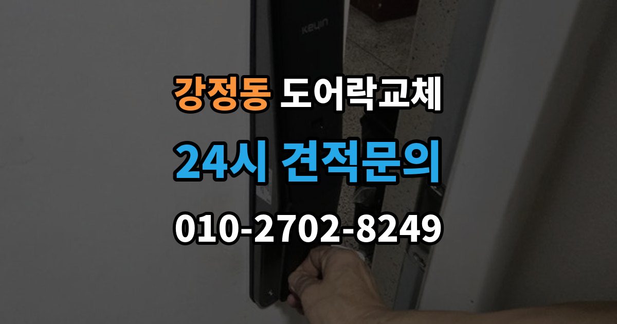 강정동 도어락 교체 유리문 도어락을 바꿀 때 클램프형 선택 요령