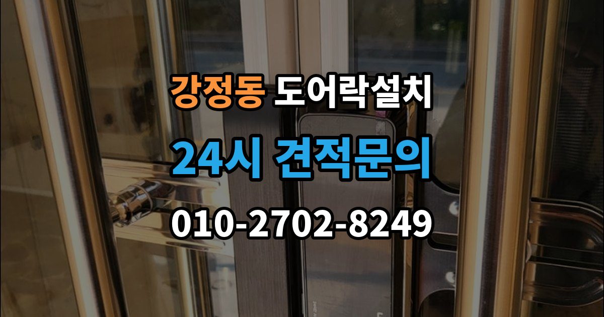 강정동 도어락 설치 스트라이크가 닳아 잠금이 흔들릴 때