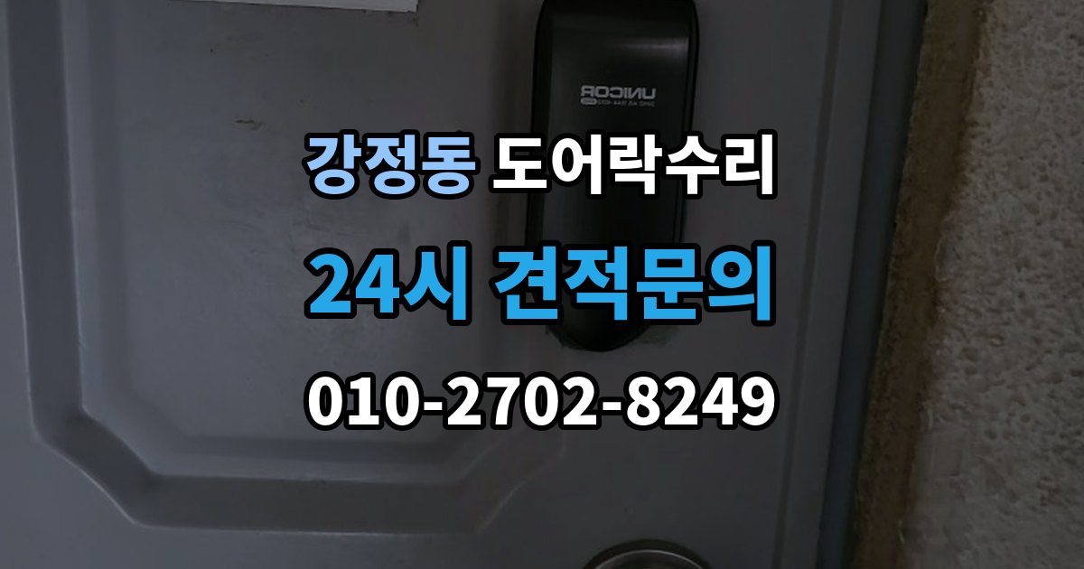 강정동 도어락 수리 배터리 누액이 의심될 때 확인해야 할 흔적