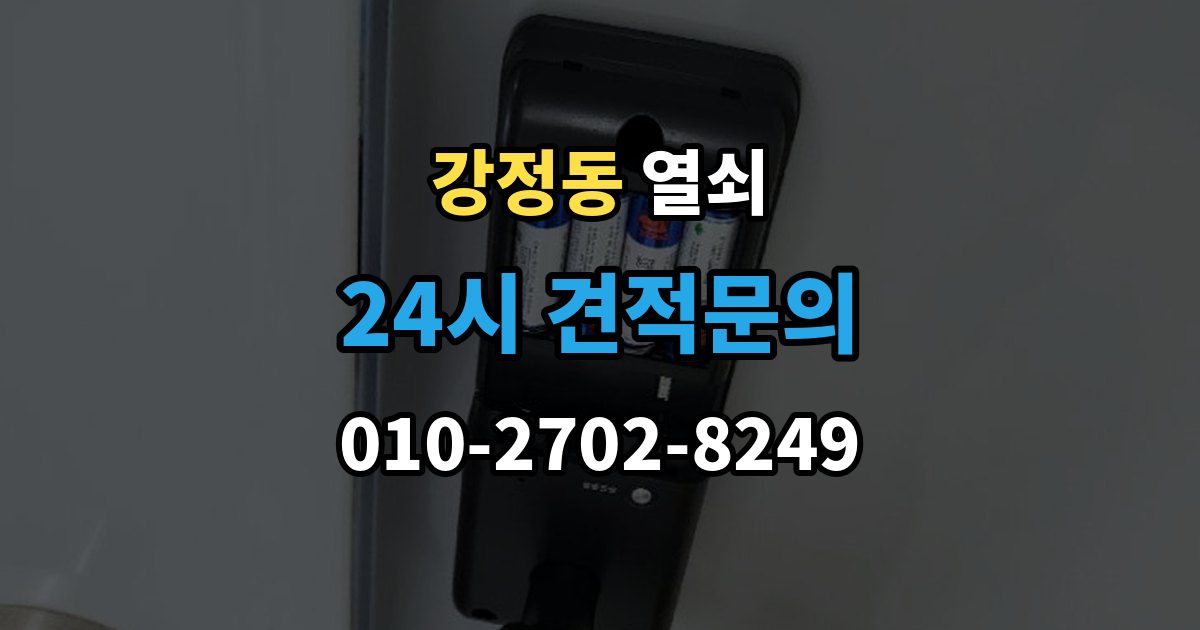 강정동 열쇠 마스터키 관련 오해를 줄이는 보안 상식