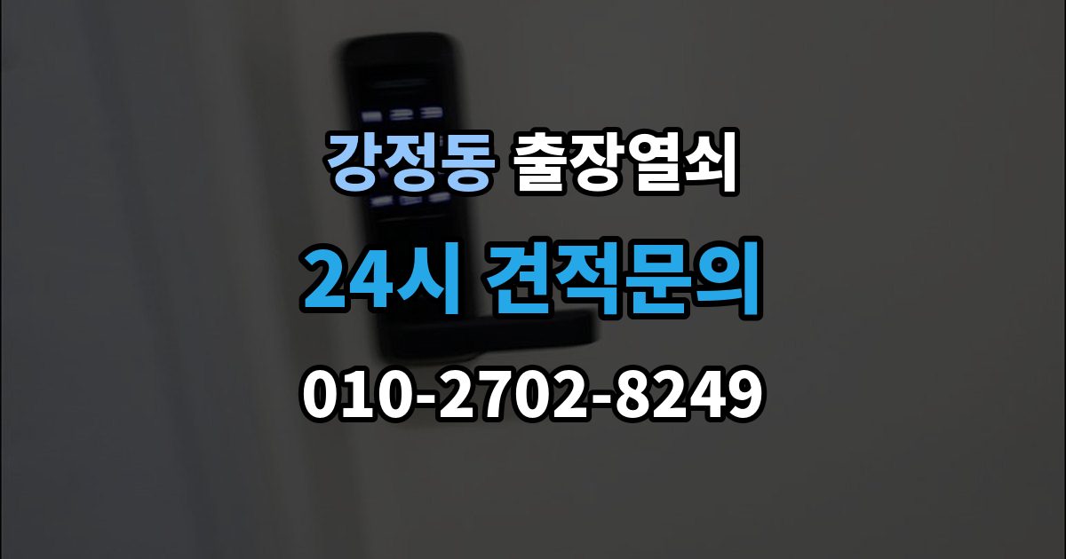 강정동 출장 열쇠 추가비용 확인할 때 놓치기 쉬운 점