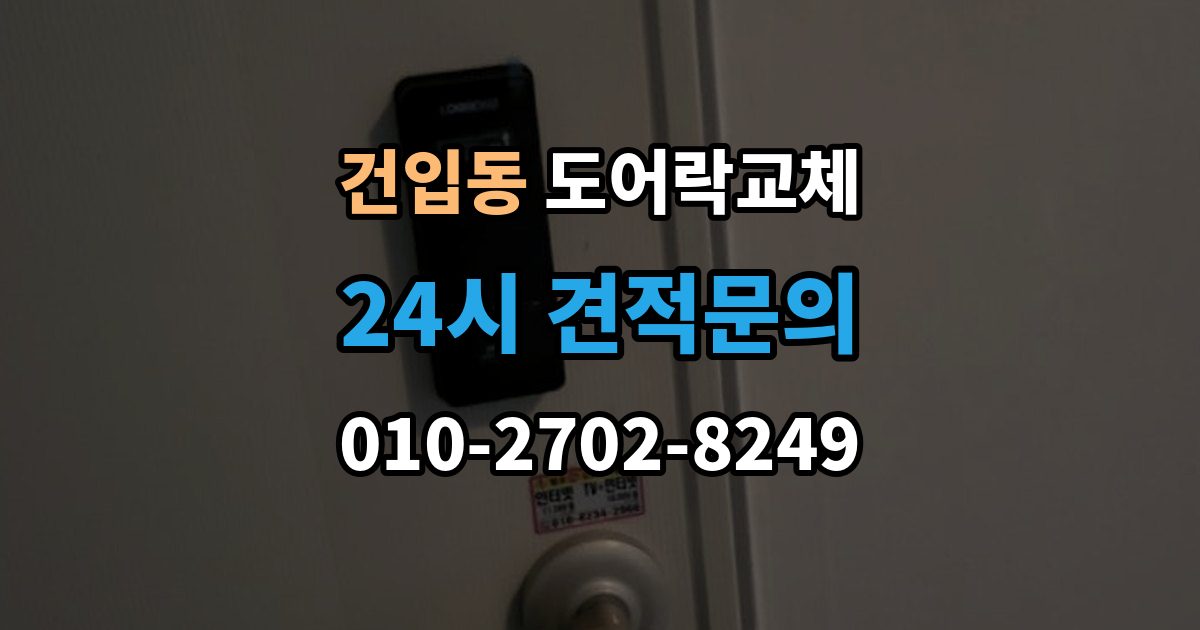 건입동 도어락 교체 비밀번호 입력음이 커서 바꾸고 싶을 때