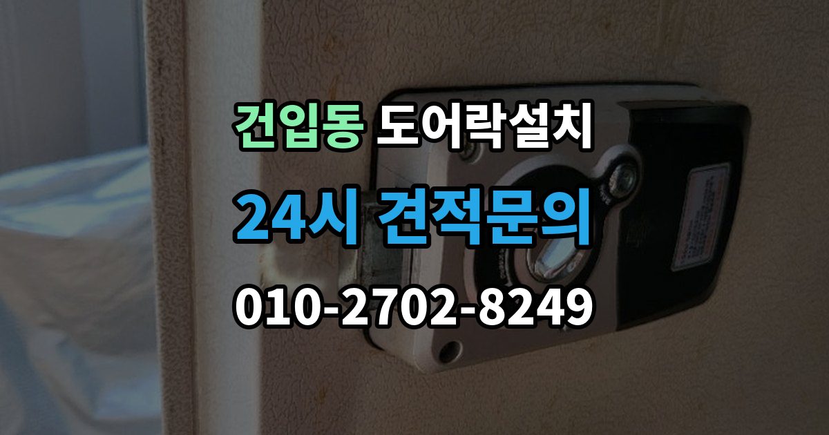 건입동 도어락 설치 업데이트 후 설정이 바뀌는 경우 대처