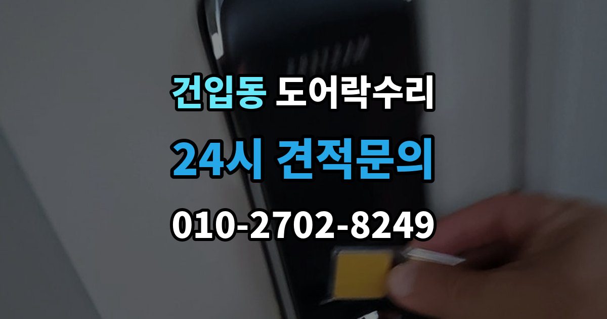 건입동 도어락 수리 잠금 풀림이 계속될 때 조정해야 할 부분