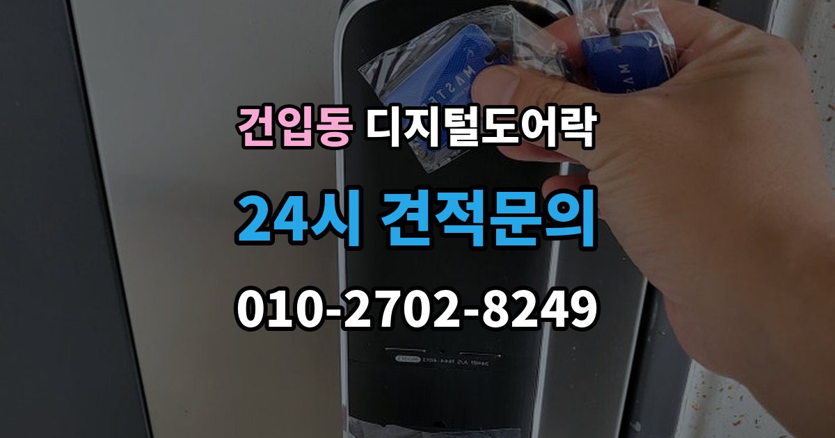 건입동 디지털 도어락 손잡이 결합형과 분리형 선택 기준