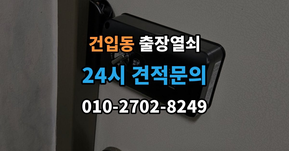 건입동 출장 열쇠 현장 제작이 필요한 상황 판단법