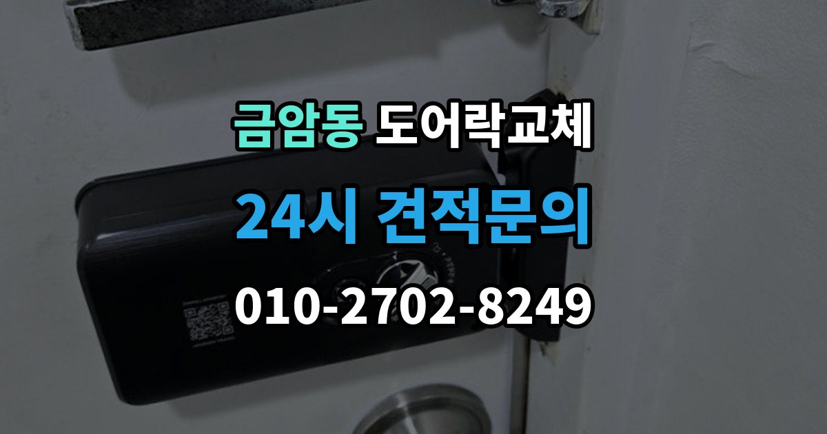 계룡시 금암동 도어락 교체 교체 후 이전 거주자 정보를 지워야 하는 이유