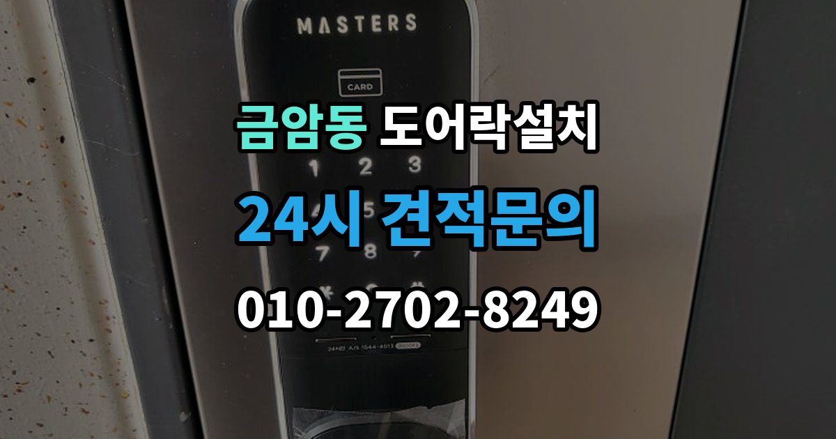 계룡시 금암동 도어락 설치 문 두께가 설치에 미치는 영향 정리
