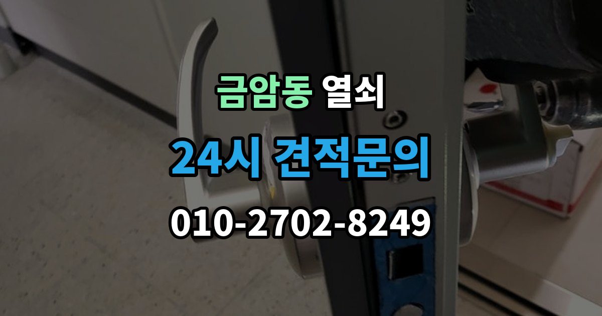 계룡시 금암동 열쇠 샷시 잠금이 뻑뻑해졌을 때 관리 방법