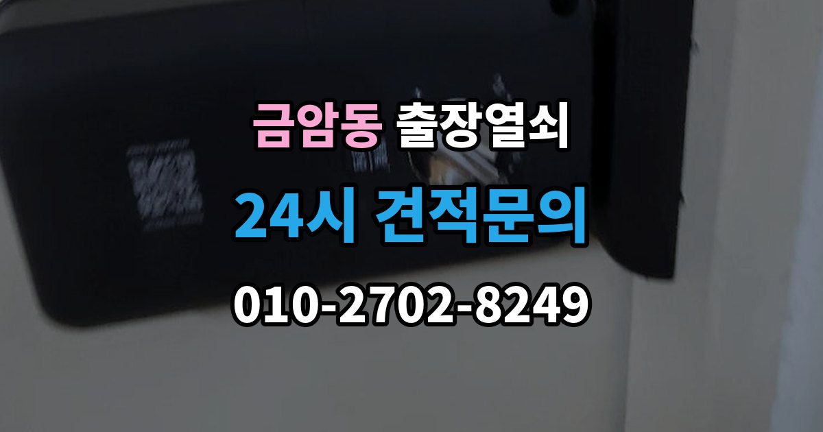 계룡시 금암동 출장 열쇠 예약 방식별 진행 절차 비교