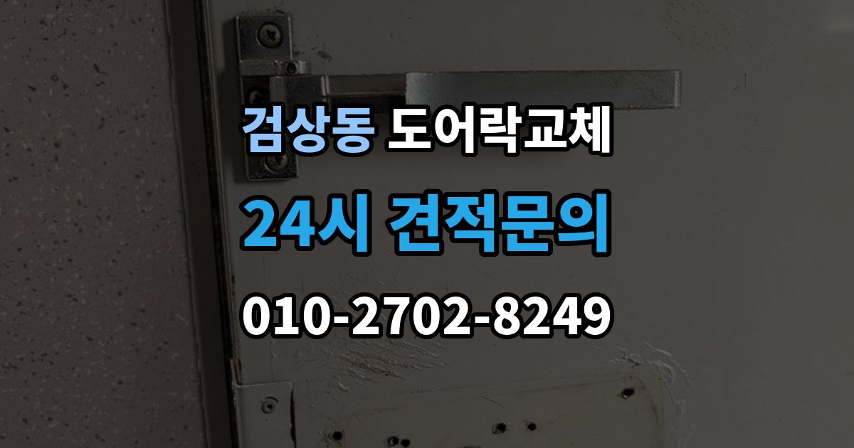 검상동 도어락 교체 목문 현관에서 나사 자리가 헐거울 때