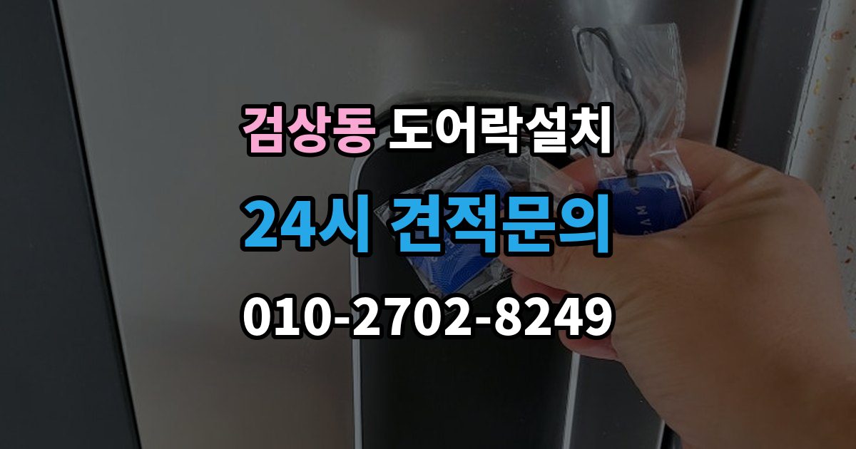 검상동 도어락 설치 목문은 나사 체결이 중요한 이유