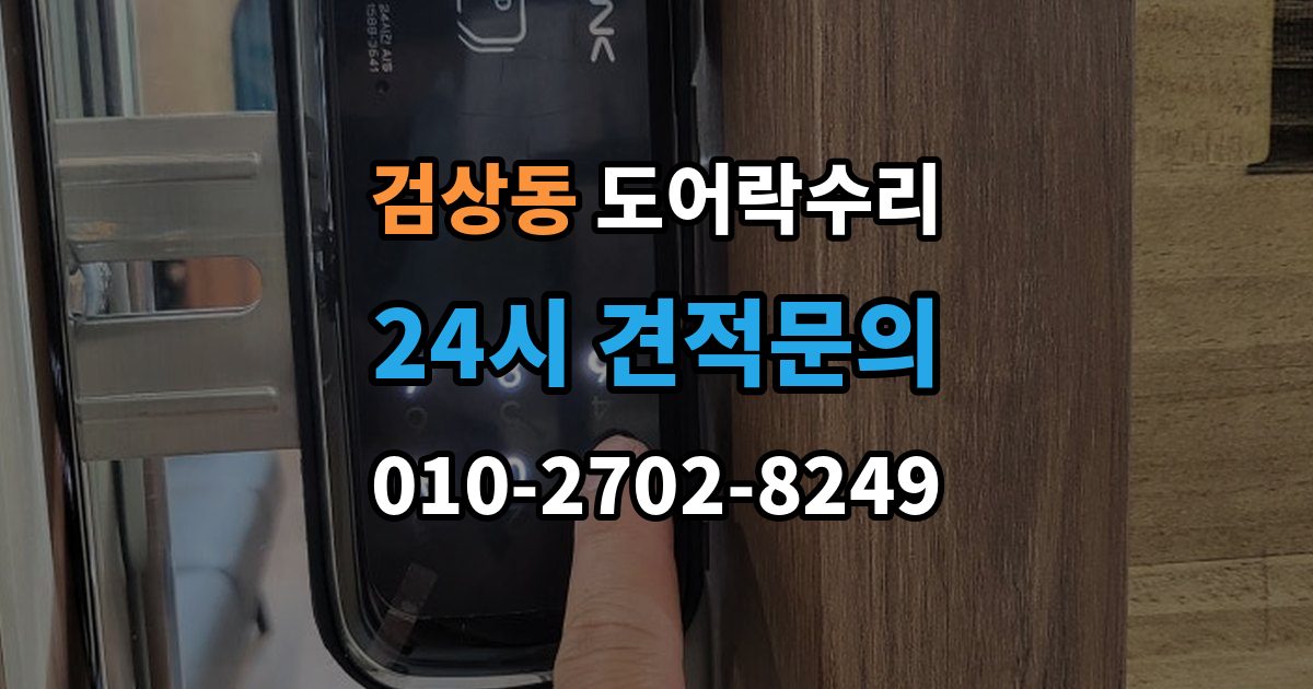 검상동 도어락 수리 잠금장치가 느슨해졌을 때 살펴볼 곳
