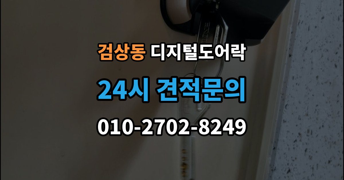 검상동 디지털 도어락 가족 방문객 사용자 등록을 구분하는 기준