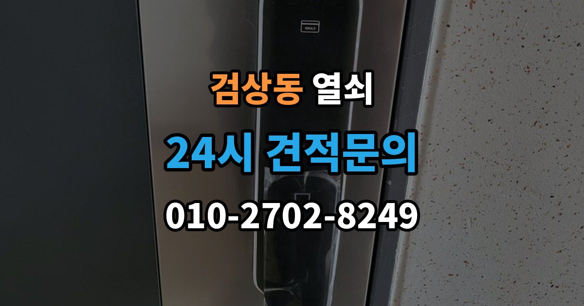 검상동 열쇠가 들어가도 헛돌 때 점검 포인트
