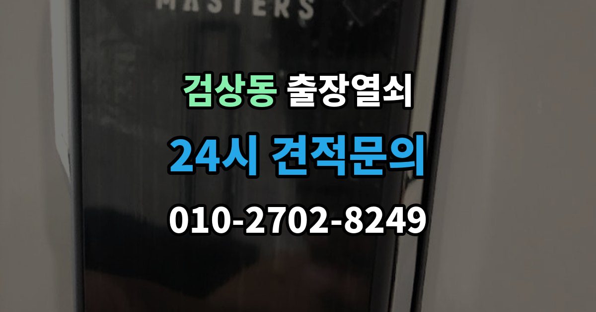 검상동 출장 열쇠 현장 제작이 적합한 사례와 판단 포인트