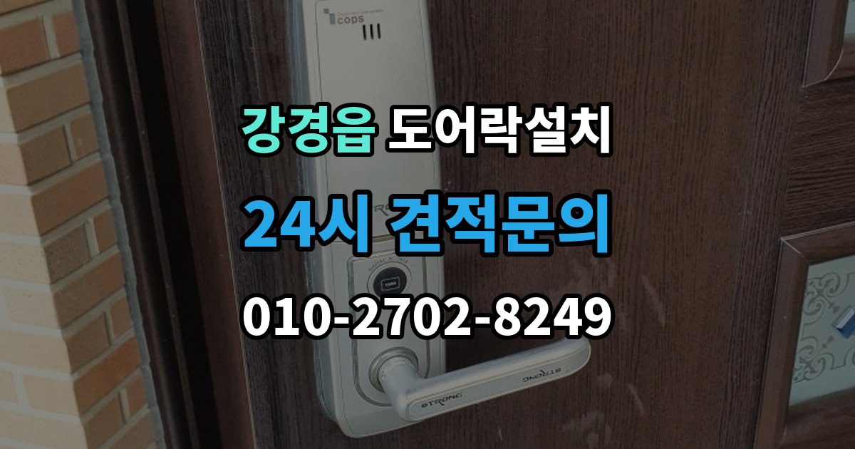 강경읍 도어락 설치 오래된 문에 새 도어락을 달 때 변수 정리