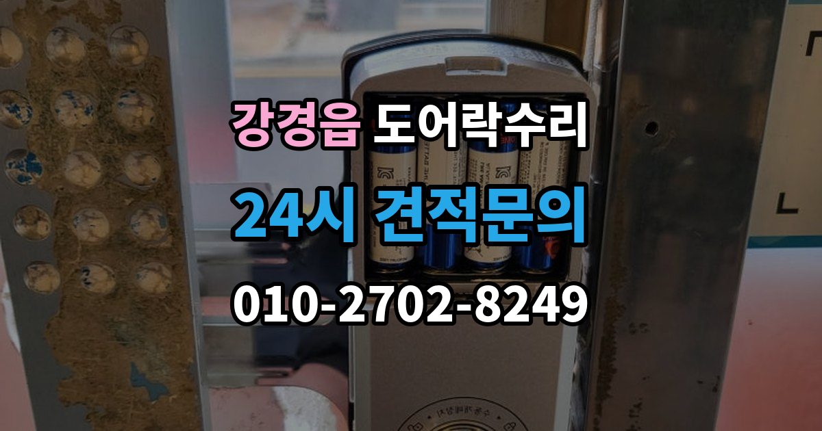 강경읍 도어락 수리 비상 상황을 대비한 기능 점검 기준
