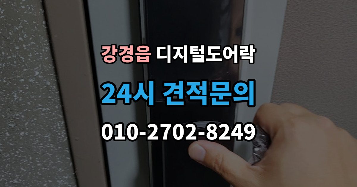 강경읍 디지털 도어락 잠금 모드 사용 시 출입 방식 달라지는 점