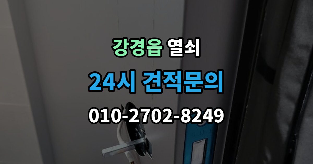 강경읍 열쇠 비상키가 없을 때 대처 방법 정리