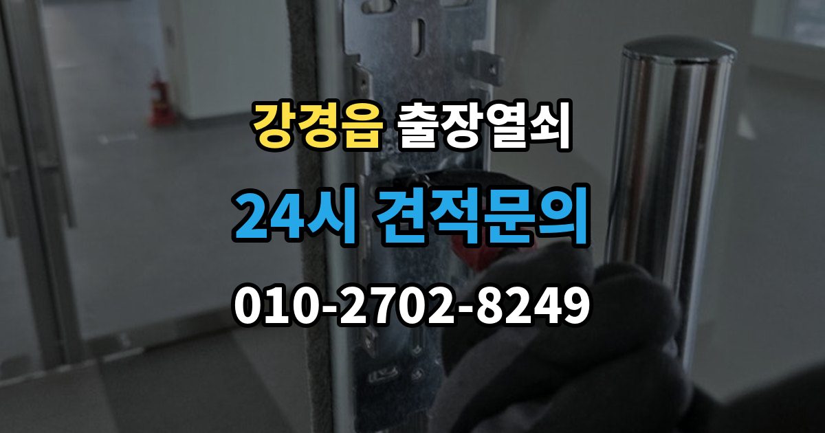 강경읍 출장 열쇠 현장 도착 전 알려주면 좋은 정보