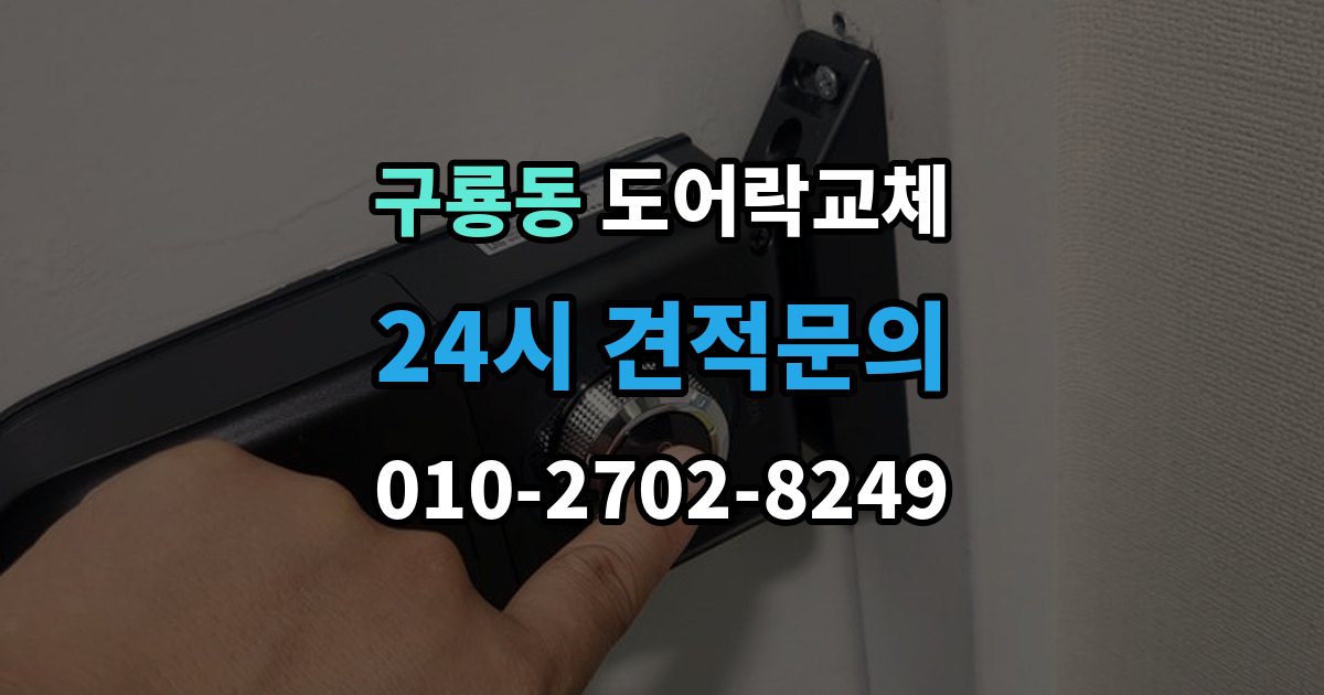 당진시 구룡동 도어락 교체 비밀번호 입력음이 커서 바꾸고 싶을 때