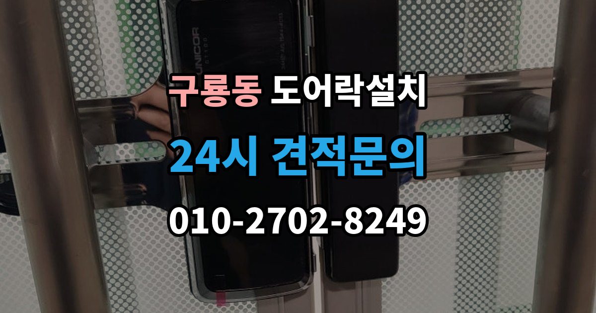 당진시 구룡동 도어락 설치 지문형 도어락을 고를 때 체크할 항목