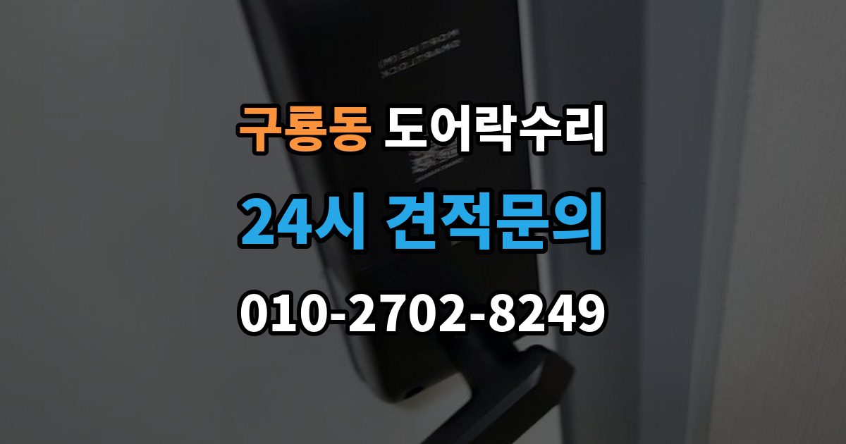 당진시 구룡동 도어락 수리 설치 후 틀어짐 재조정이 필요한 경우