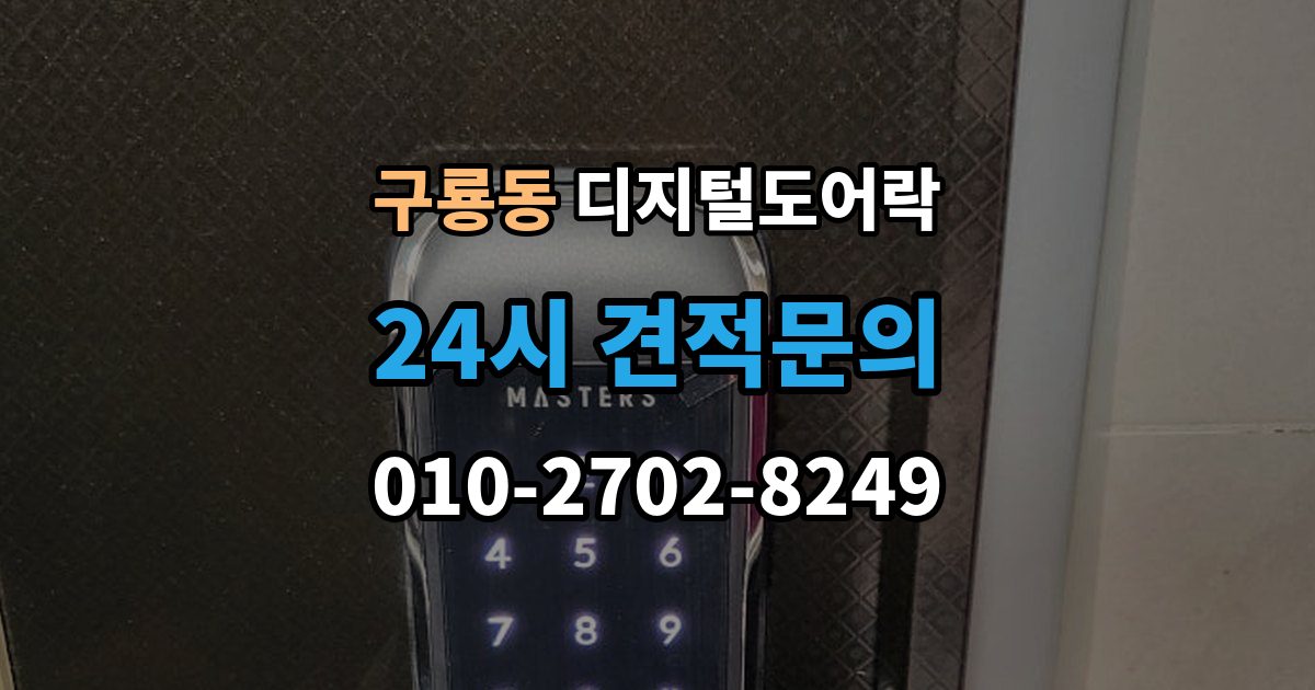 당진시 구룡동 디지털 도어락 임시 비밀번호 설정 후 삭제하는 기준