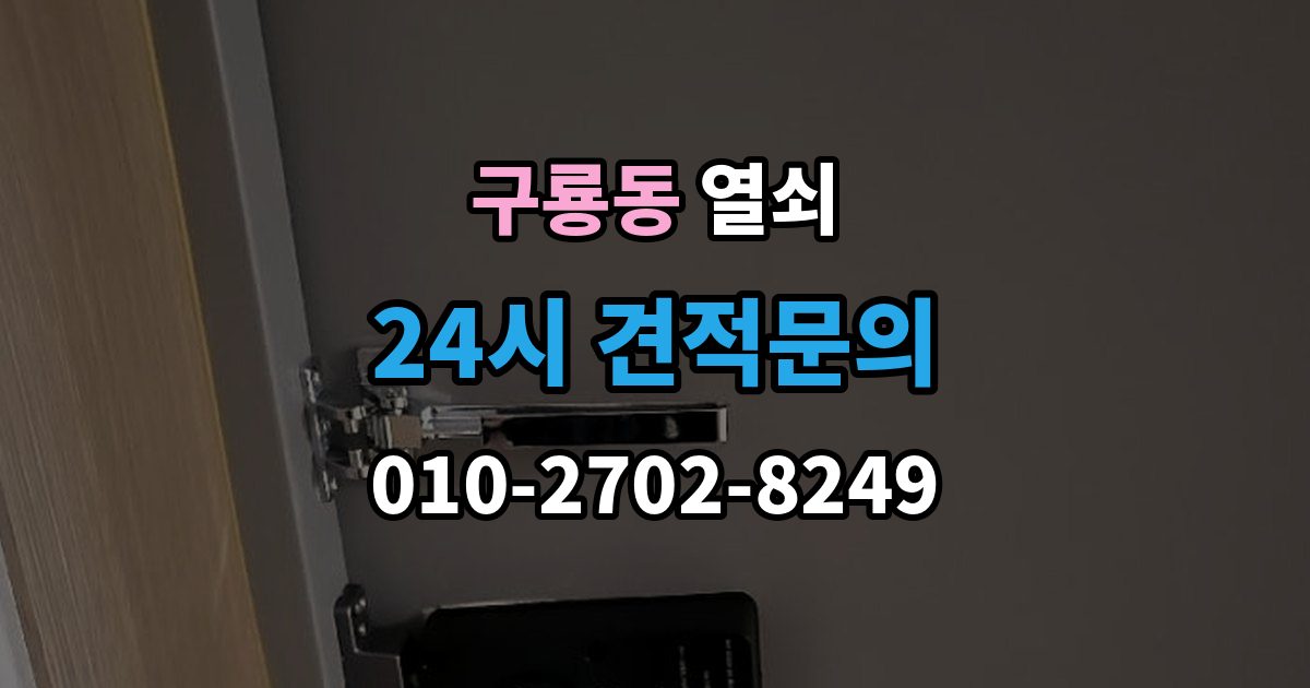 당진시 구룡동 열쇠 과장 견적을 피하려면 꼭 물어볼 질문