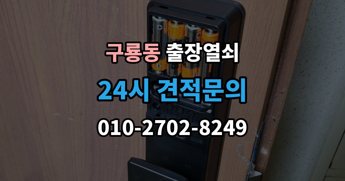 당진시 구룡동 출장 열쇠 손상 걱정 줄이는 개문 절차