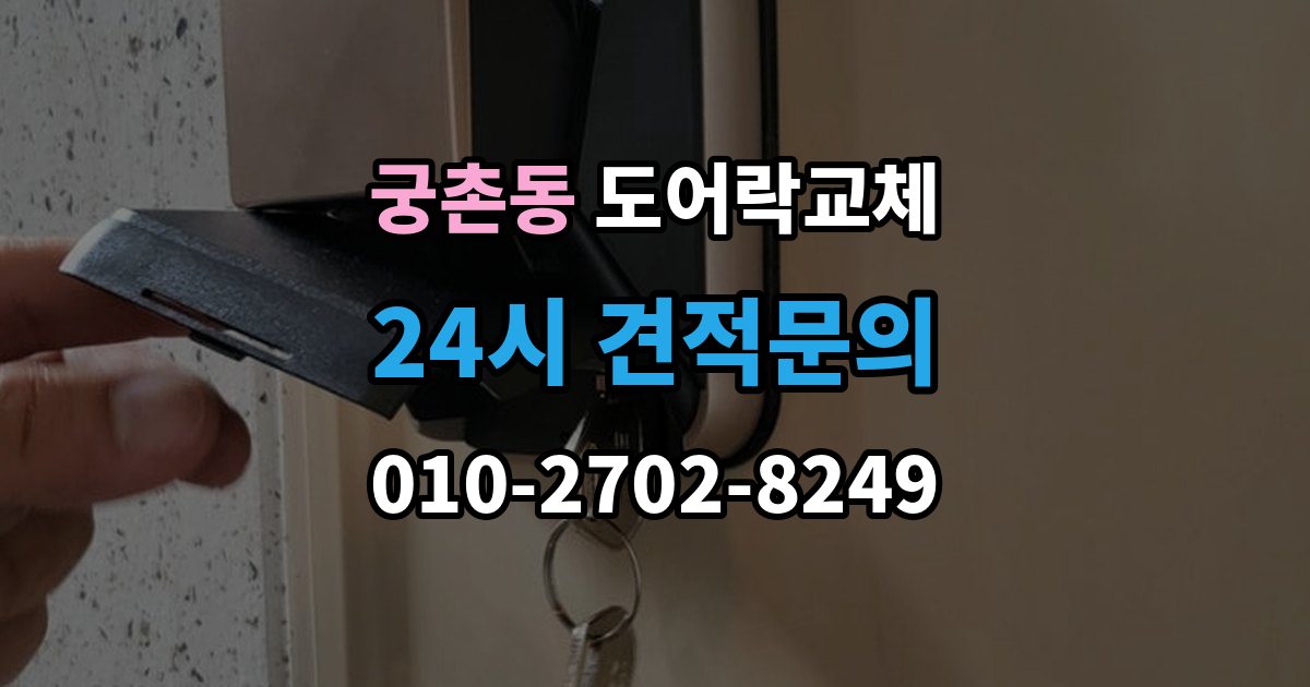 궁촌동 도어락 교체 이사 직후 교체를 권하는 이유와 순서