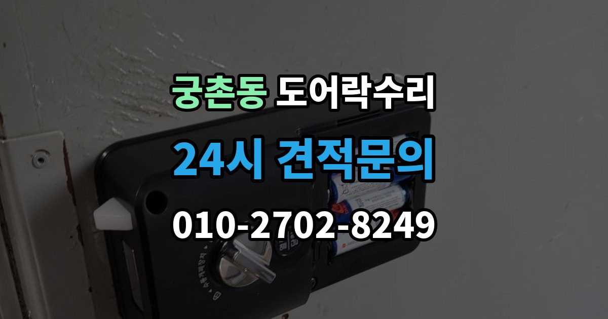 궁촌동 도어락 수리 자동잠금이 느슨할 때 현장 점검 순서