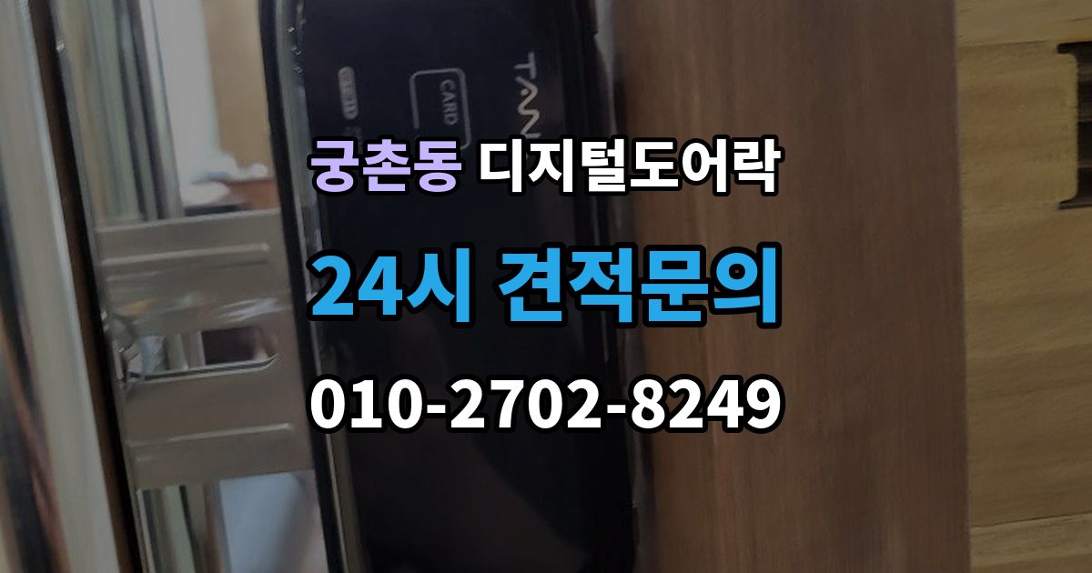 궁촌동 디지털 도어락 카드키와 비밀번호를 함께 등록하는 방법