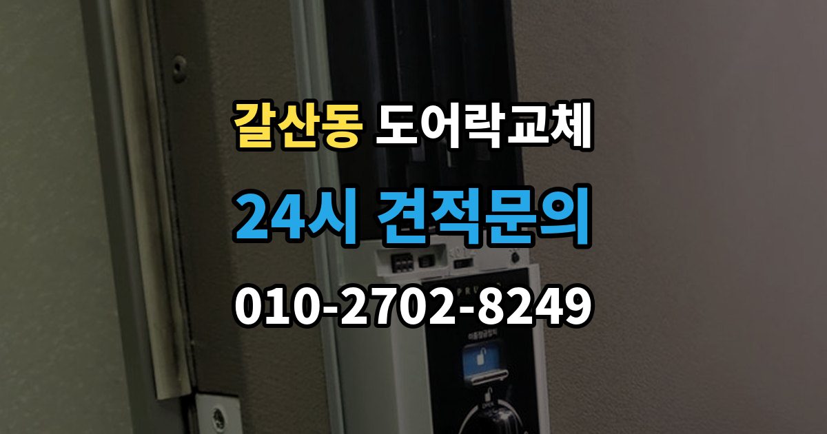 서산시 갈산동 도어락 교체 번호키에서 지문인식으로 바꿀 때 달라지는 것