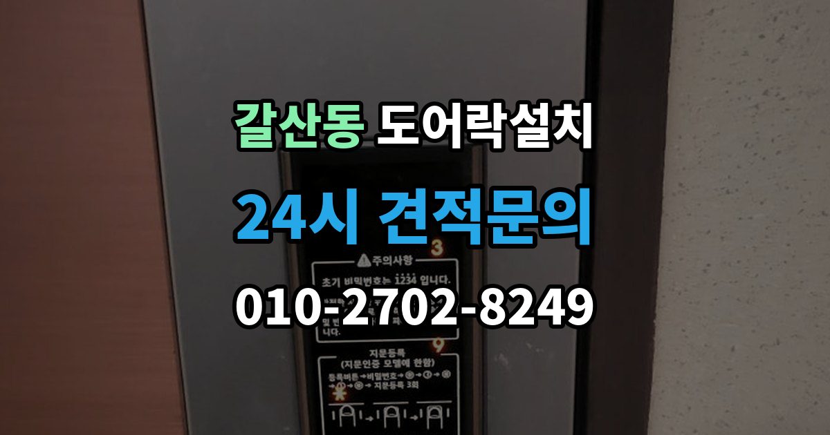 서산시 갈산동 도어락 설치 문틀 상태가 좋지 않으면 생기는 문제