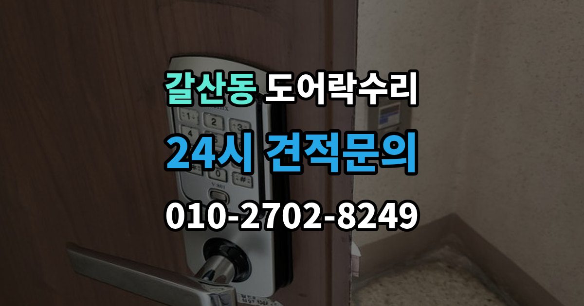 서산시 갈산동 도어락 수리 실내 버튼이 눌려도 반응 없을 때 기본 점검