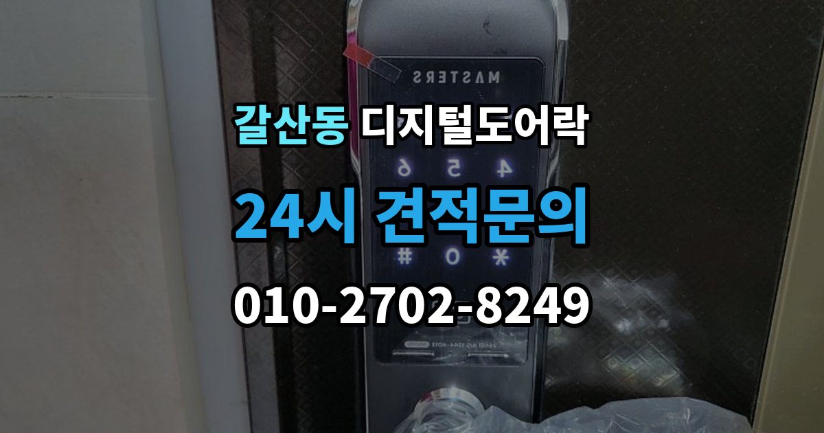 서산시 갈산동 디지털 도어락 자동잠금 해제 시간을 조절할 때 유의점