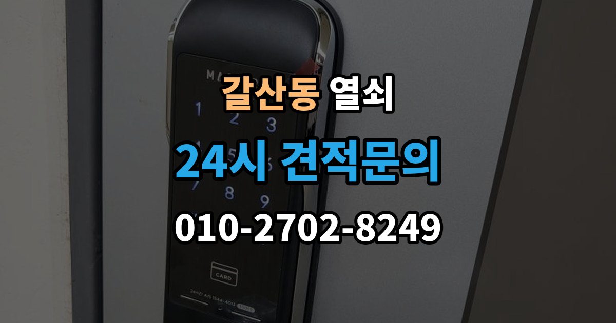 서산시 갈산동 열쇠 현장 도착 전 사진 전달이 도움이 되는 이유