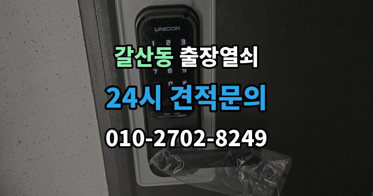 서산시 갈산동 출장 열쇠 스마트키가 살아나는 경우와 한계